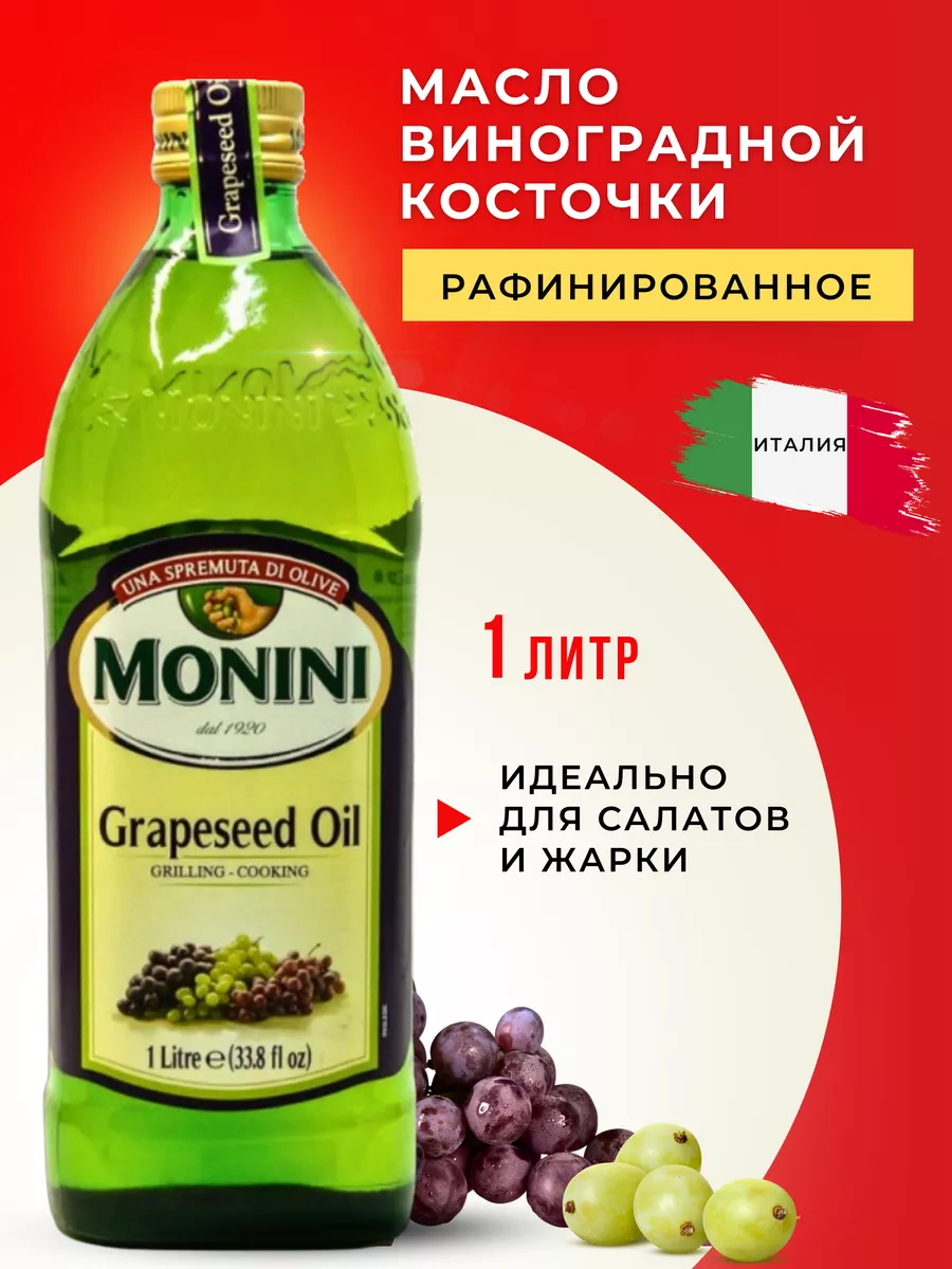 Масло виноградной косточки, 1 л стекло Monini 202424334 купить за 1 644 ₽ в  интернет-магазине Wildberries