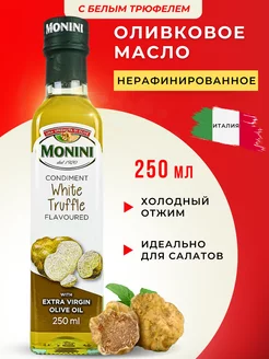 Оливковое масло с трюфелем нерафинированное Extra Virgin Monini 202425157 купить за 917 ₽ в интернет-магазине Wildberries