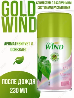 Сменный баллон для освежителя Gold Wind После дождя 230 мл СИБИАР 202425189 купить за 229 ₽ в интернет-магазине Wildberries