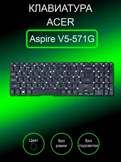 Клавиатура для ноутбука Aspire V5-571G Acer 202425229 купить за 584 ₽ в интернет-магазине Wildberries