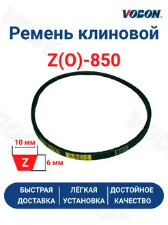 Ремень клиновой приводной 0-850 VOBON 202425257 купить за 269 ₽ в интернет-магазине Wildberries