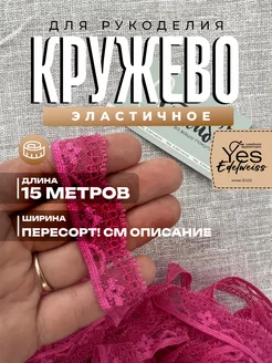 Кружево для шитья и рукоделия Yes, Edelweiss 202425336 купить за 115 ₽ в интернет-магазине Wildberries