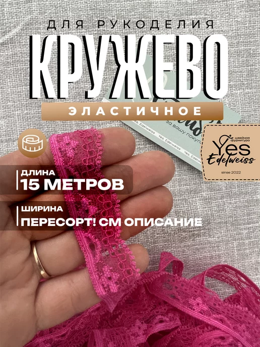 Yes, Edelweiss Кружево для шитья и рукоделия