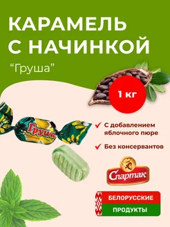 Карамель с начинкой "Груша" Белорусские продукты 202426998 купить за 514 ₽ в интернет-магазине Wildberries