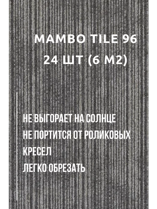 ASSOCIATED WEAVERS Плитка ковровая AW Mambo 96, 50х50 см, 6м2 уп, вариант, фото 3
