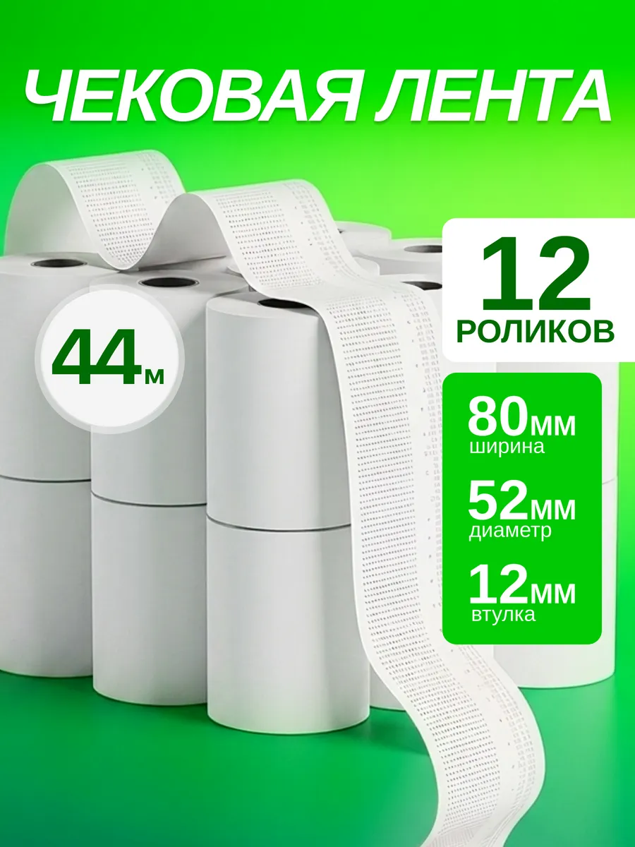Чековая Кассовая лента 44м, 80 мм, 12 шт.