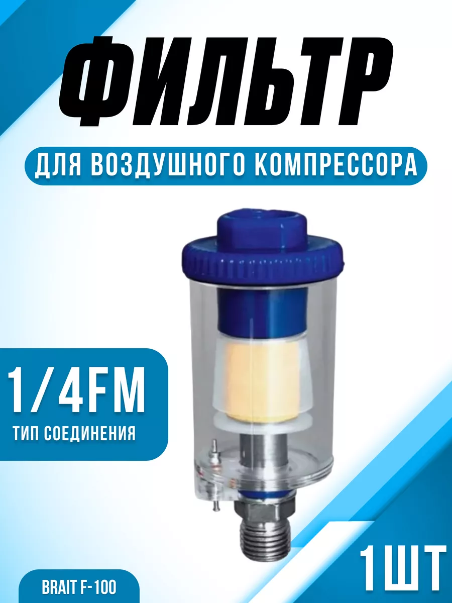 Фильтр F-100 для воздушного компрессора (1/4FM)