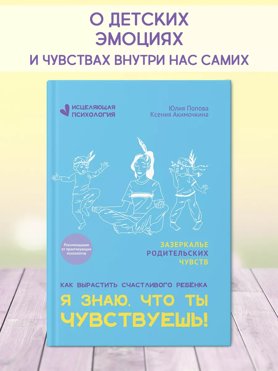 Я знаю, что ты чувствуешь! : Детская психология