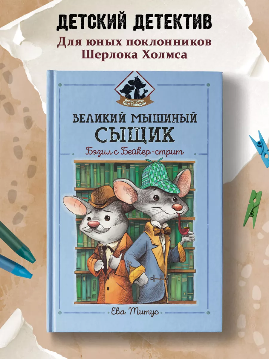 Великий мышиный сыщик Детский детектив