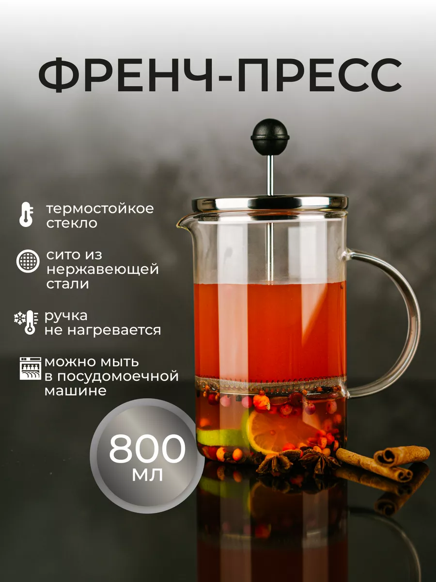 Френч-пресс чайник...