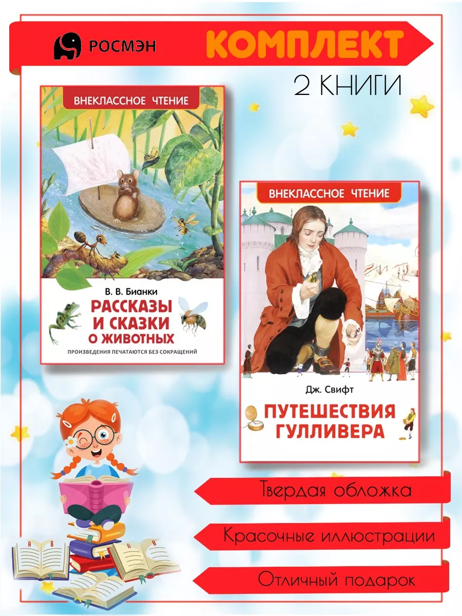 Рассказы и сказки о животных + Путешествия Гулливера Издательство Росмэн  202435542 купить за 587 ₽ в интернет-магазине Wildberries