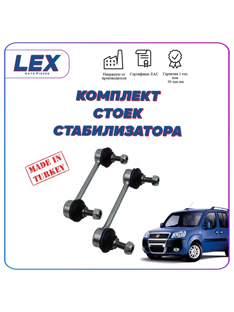 Комплект стоек стабилизатора на Фиат Добло