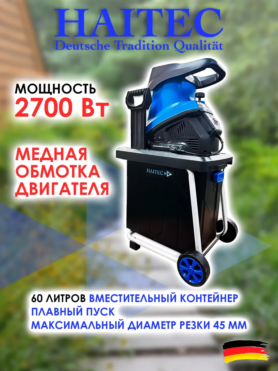 Измельчитель электрический HT-EGH245KS 2700 Вт