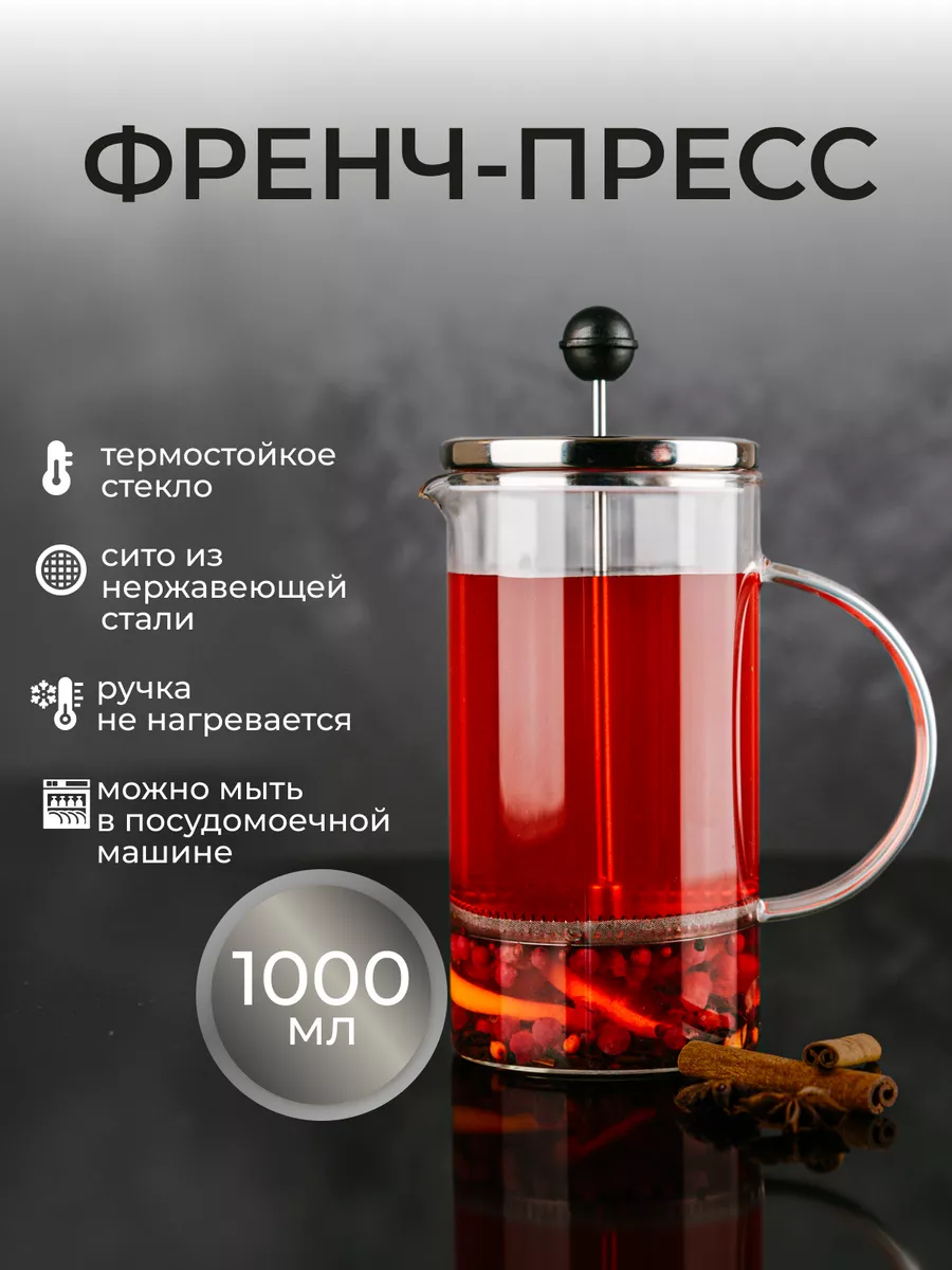 Френч-пресс чайник заварочный стеклянный для чая и кофе 1л.