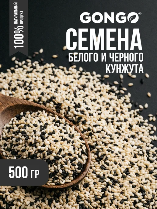 GONGO Кунжут смесь белый и черный 500 гр, 500 г