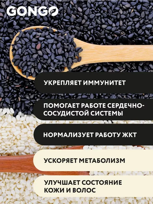 GONGO Кунжут смесь белый и черный 500 гр, 500 г, фото 7