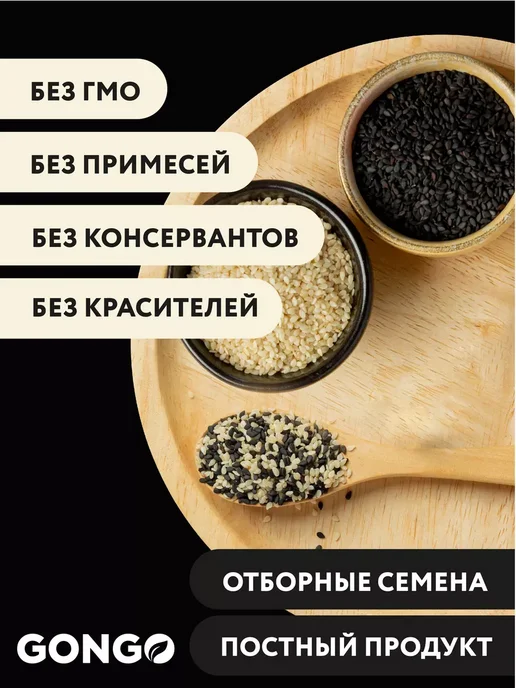 GONGO Кунжут смесь белый и черный 500 гр, 500 г, фото 8