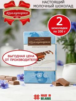 Набор шоколада молочный 2шт по 200гр - 400гр Коммунарка 202440234 купить за 470 ₽ в интернет-магазине Wildberries
