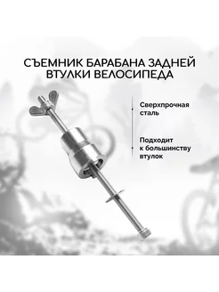 Съемник для разбора барабана задней втулки велосипеда 202440686 купить за 599 ₽ в интернет‑магазине Wildberries