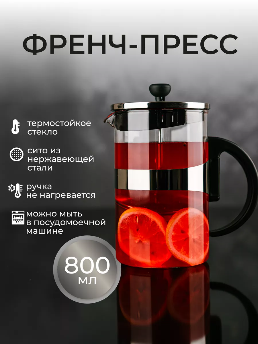 Френч-пресс чайник...