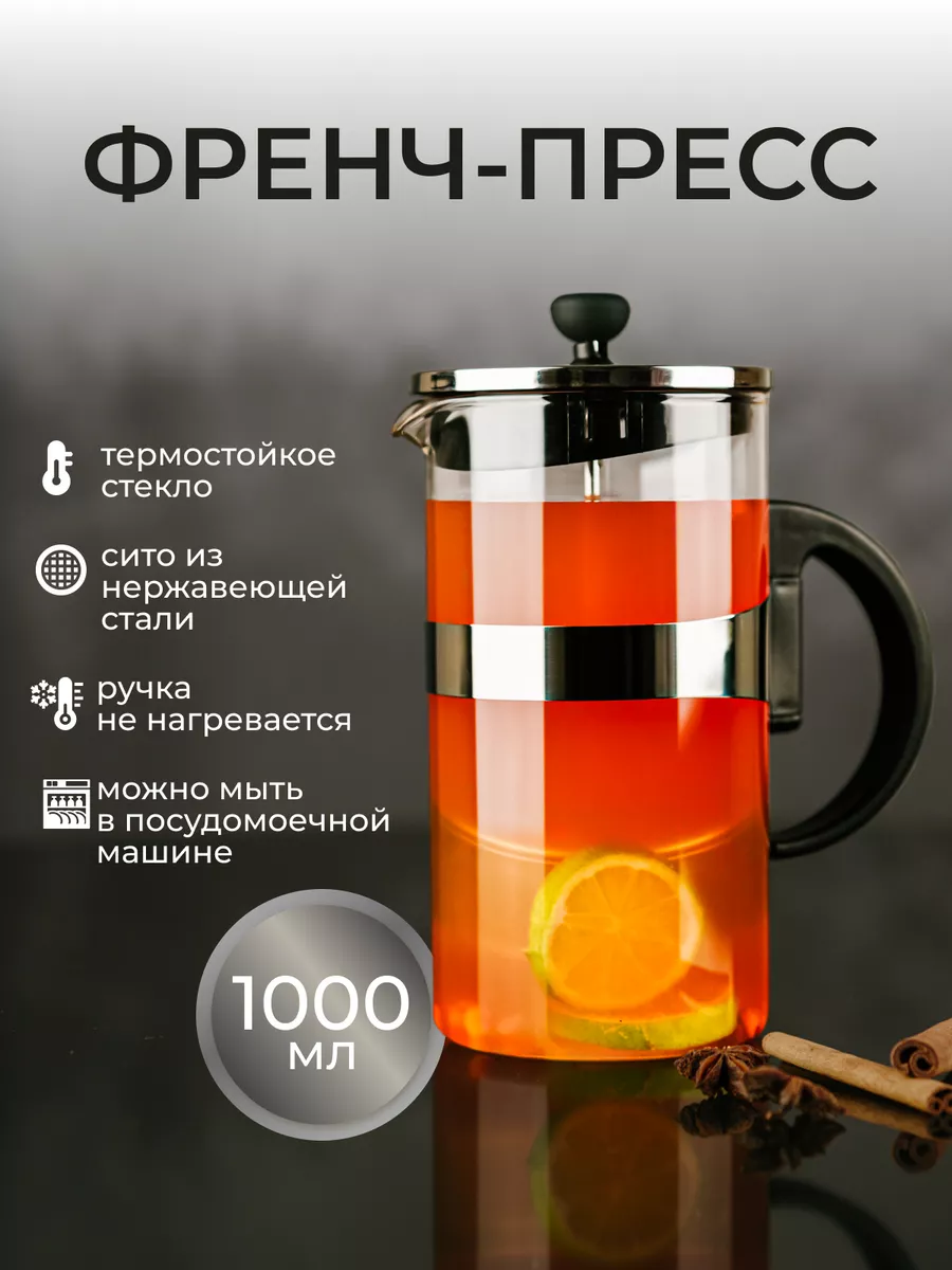 Френч-пресс чайник...
