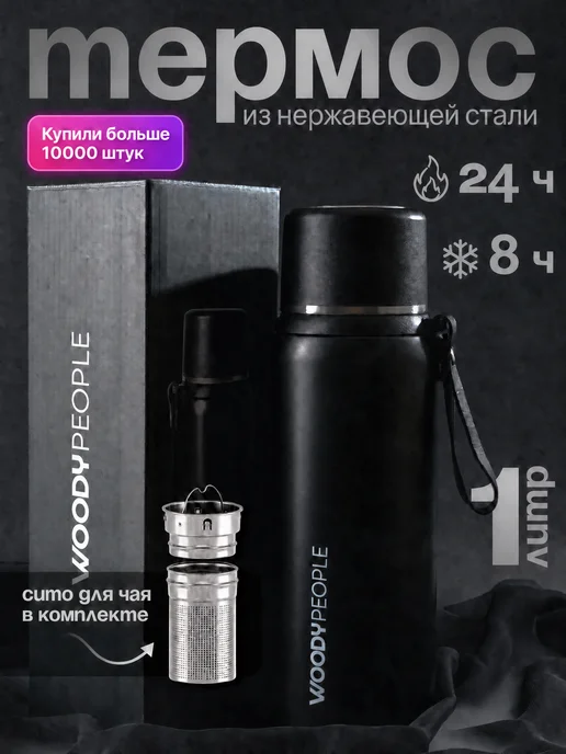 WoodyPeople Термос для чая 1 литр с ситечком, вариант