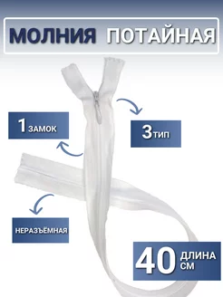 Молния спираль потайная 40 см, тип3, неразъёмная. вариант 202443130 купить за 120 ₽ в интернет-магазине Wildberries