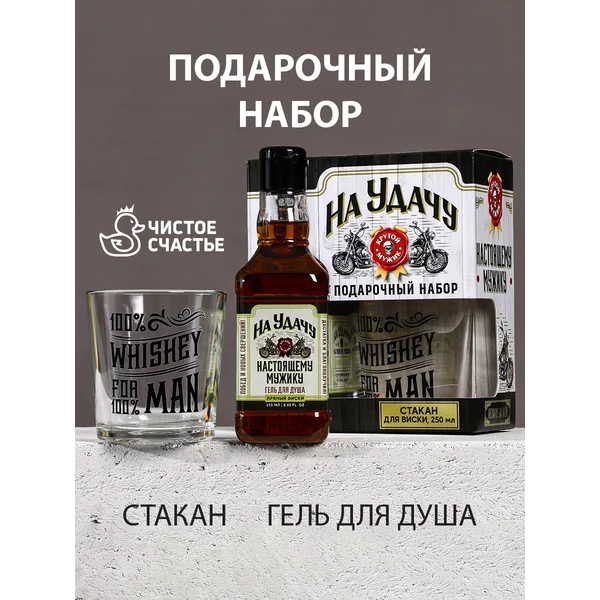 Гель для душа и ухода мужской набор стакан виски в подарок