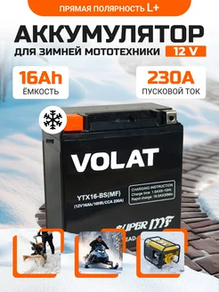 Аккумулятор для мотоцикла 12v 16Ah AGM, на скутер мопед VOLAT 202443179 купить за 4 233 ₽ в интернет-магазине Wildberries