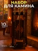 Набор для камина, мангала, печи напольный №12 СИО 202443525 купить за 3 588 ₽ в интернет‑магазине Wildberries