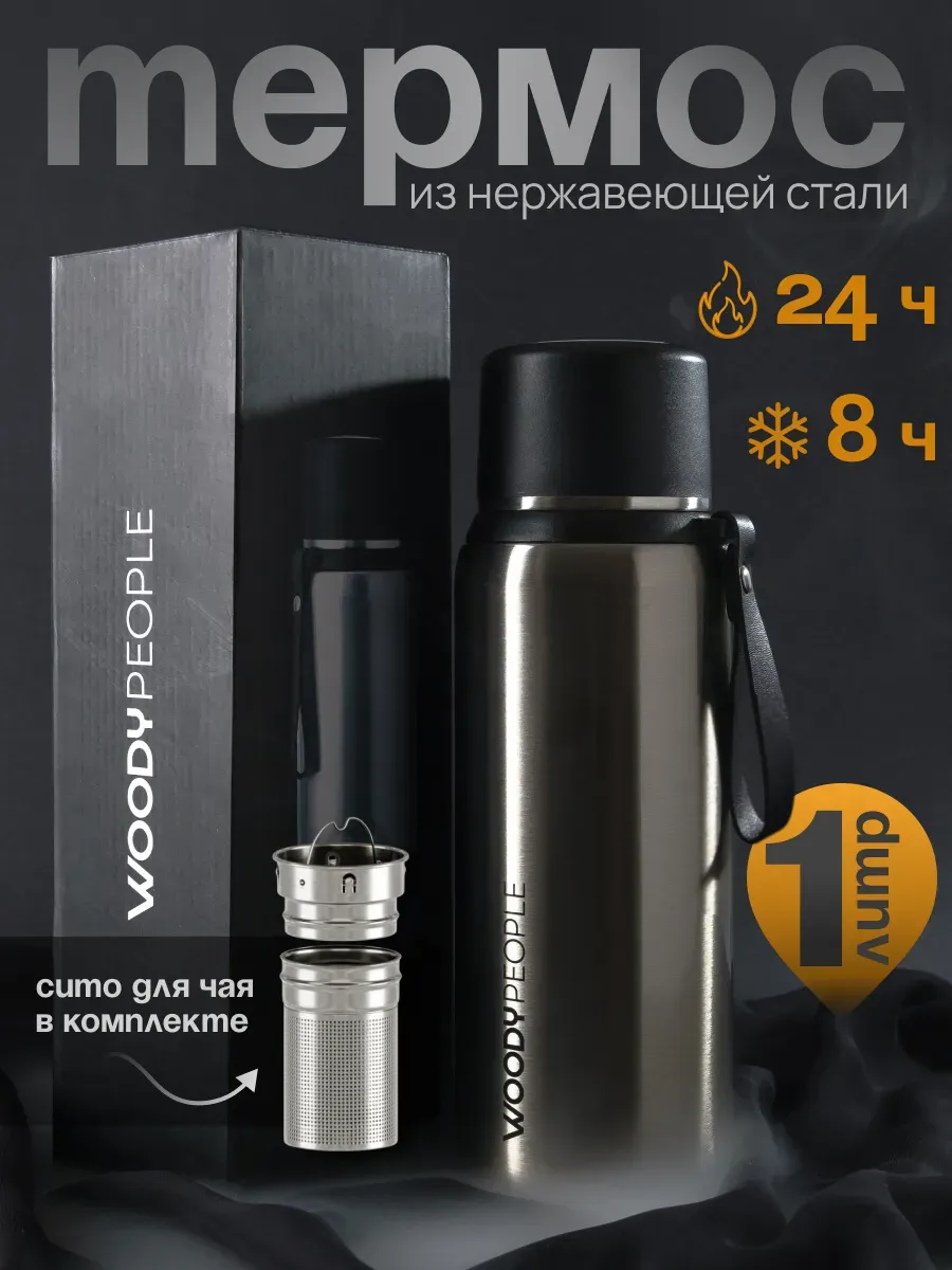 Термос для чая 1 литр с...