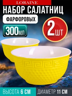 Салатники набор 2 шт 300 мл
