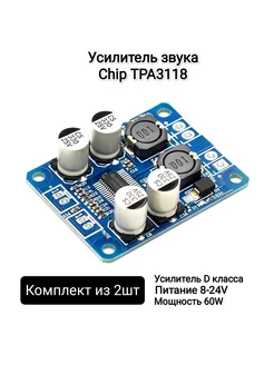 Модуль аудио моно усилителя 60Вт TPA3118 32 контакта 2шт WLEX 202444244 купить за 685 ₽ в интернет-магазине Wildberries