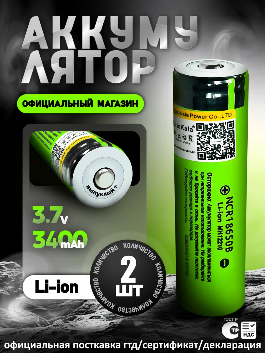 Аккумулятор 18650 Li-ion 3.7В 3400mAh /для фонарика 2шт