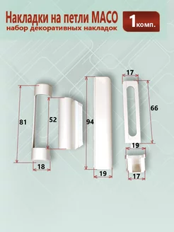 Набор декоративных накладок для фурнитуры Maco - Мако Не окно 202446902 купить за 301 ₽ в интернет-магазине Wildberries