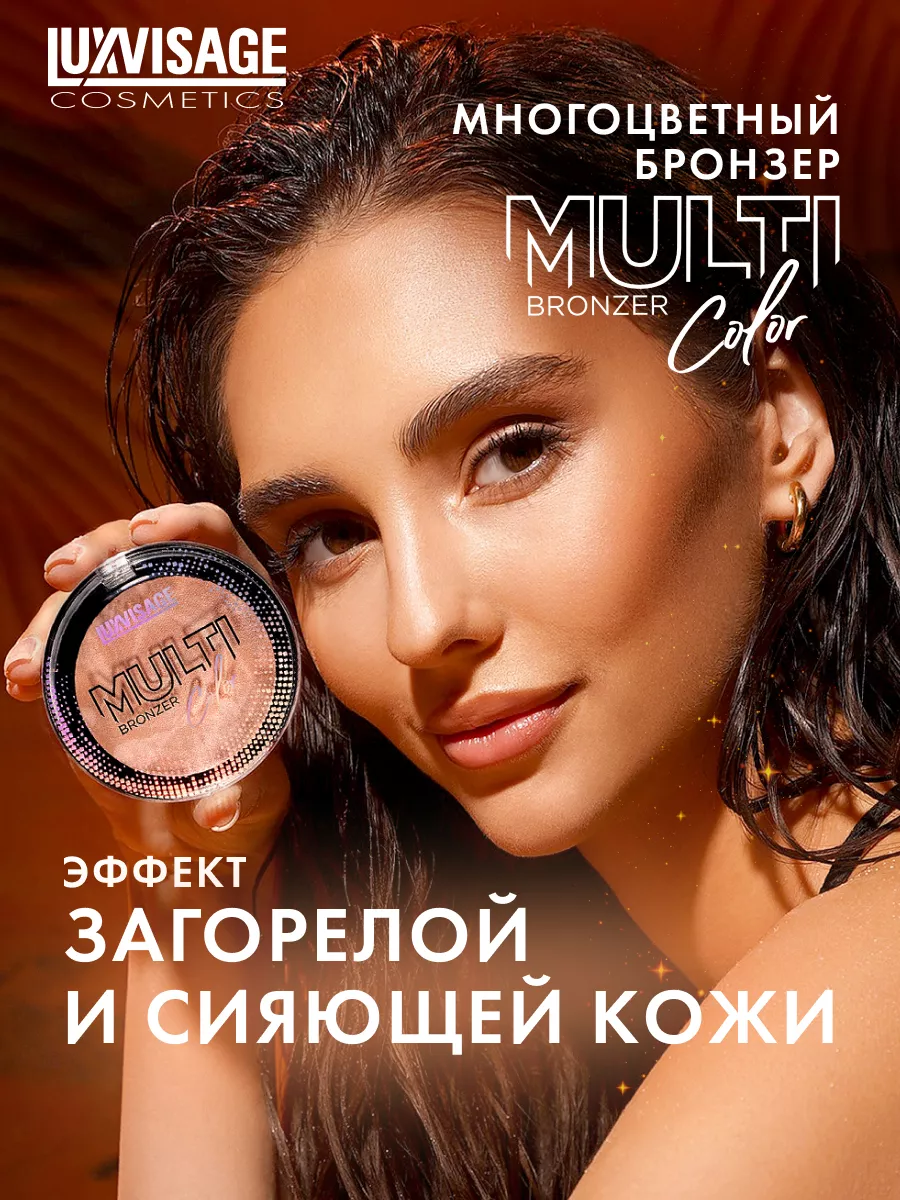 Бронзер для лица MULTI Color эффект естественного загара LUXVISAGE  202447019 купить за 635 ₽ в интернет-магазине Wildberries