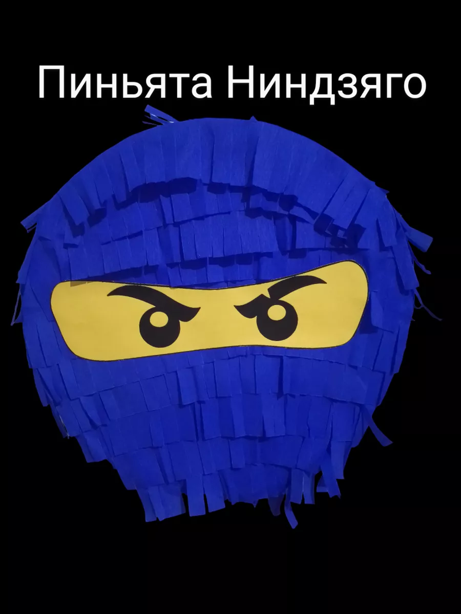 Пиньята для праздника Ниндзяго