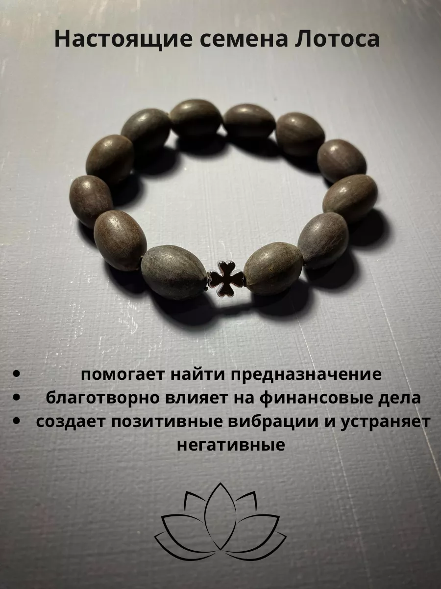 браслет из семян Лотоса Hosi Stone 202447727 купить за 856 ₽ в  интернет-магазине Wildberries