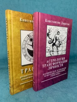 Набор книг К. Дараган "Трансформация личности" "Транзиты" Ларец Таро 202448081 купить за 2 569 ₽ в интернет-магазине Wildberries