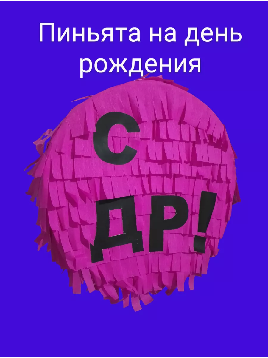 Пиньята с днем рождения СДР!