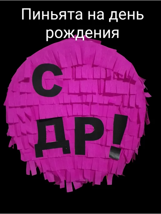 ПиньятаДаБита Пиньята с днем рождения СДР!, розовый, фото 2