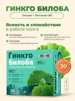 Гинкго Билоба + глицин + Витамин В6, 30 шт BioForte 202449685 купить за 243 ₽ в интернет-магазине Wildberries