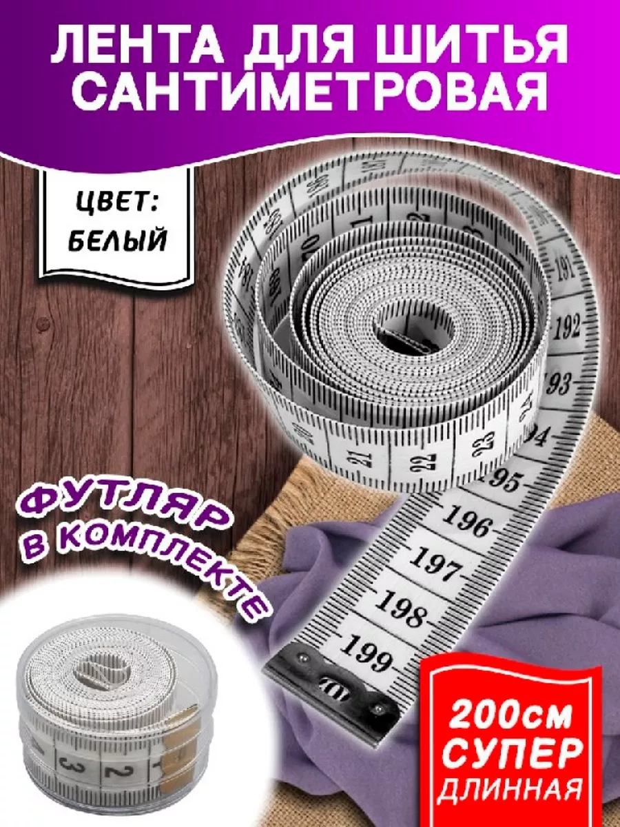 Измерительная лента...