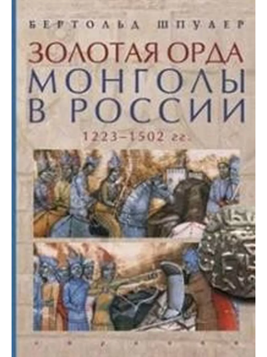 Золотая орда. Монголы в России. 1223-1502 гг. Евразия 202449857 купить за 1  400 ₽ в интернет-магазине Wildberries