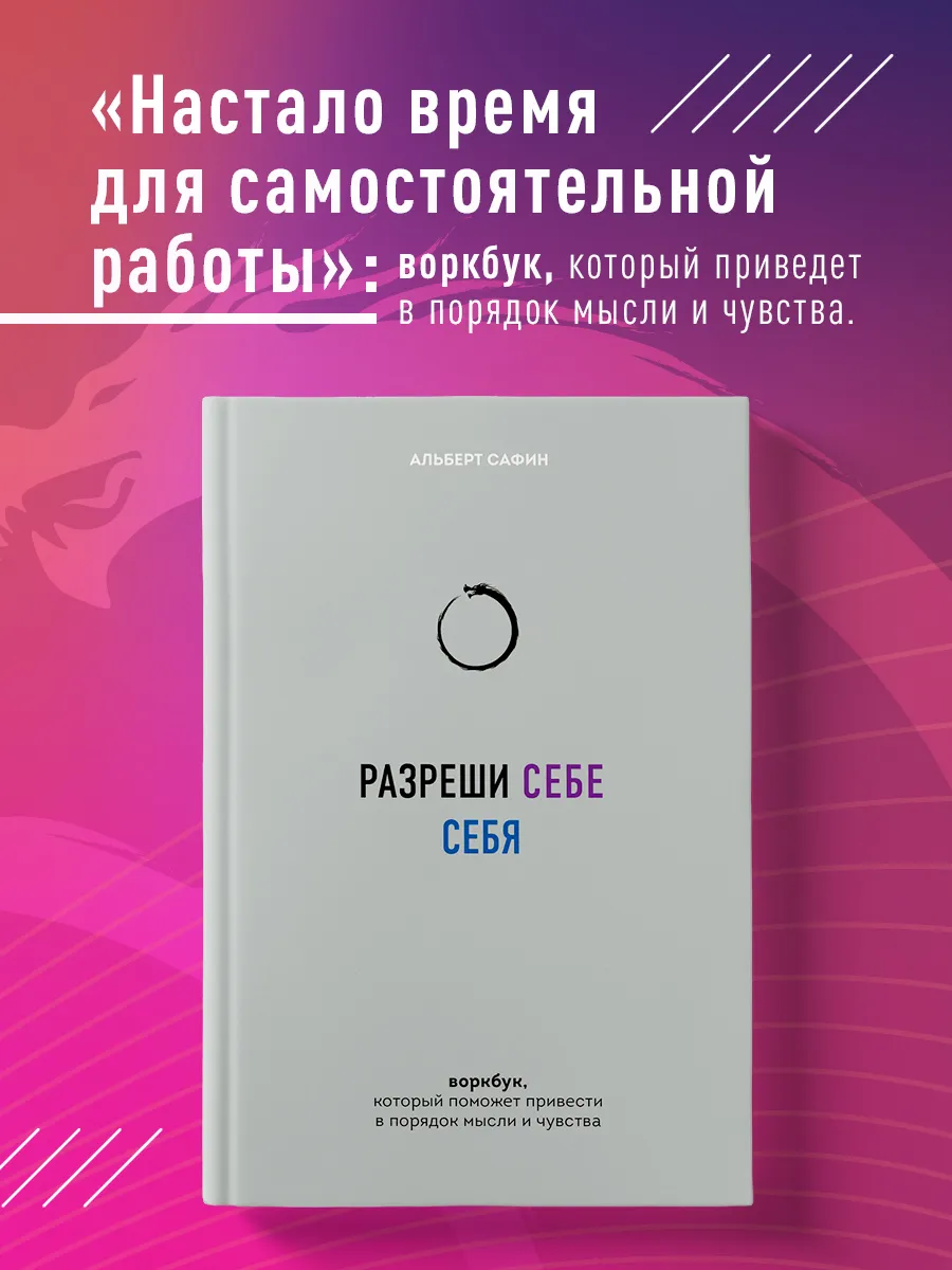 Разреши себе себя. Воркбук Эксмо 202449942 купить за 414 ₽ в  интернет-магазине Wildberries