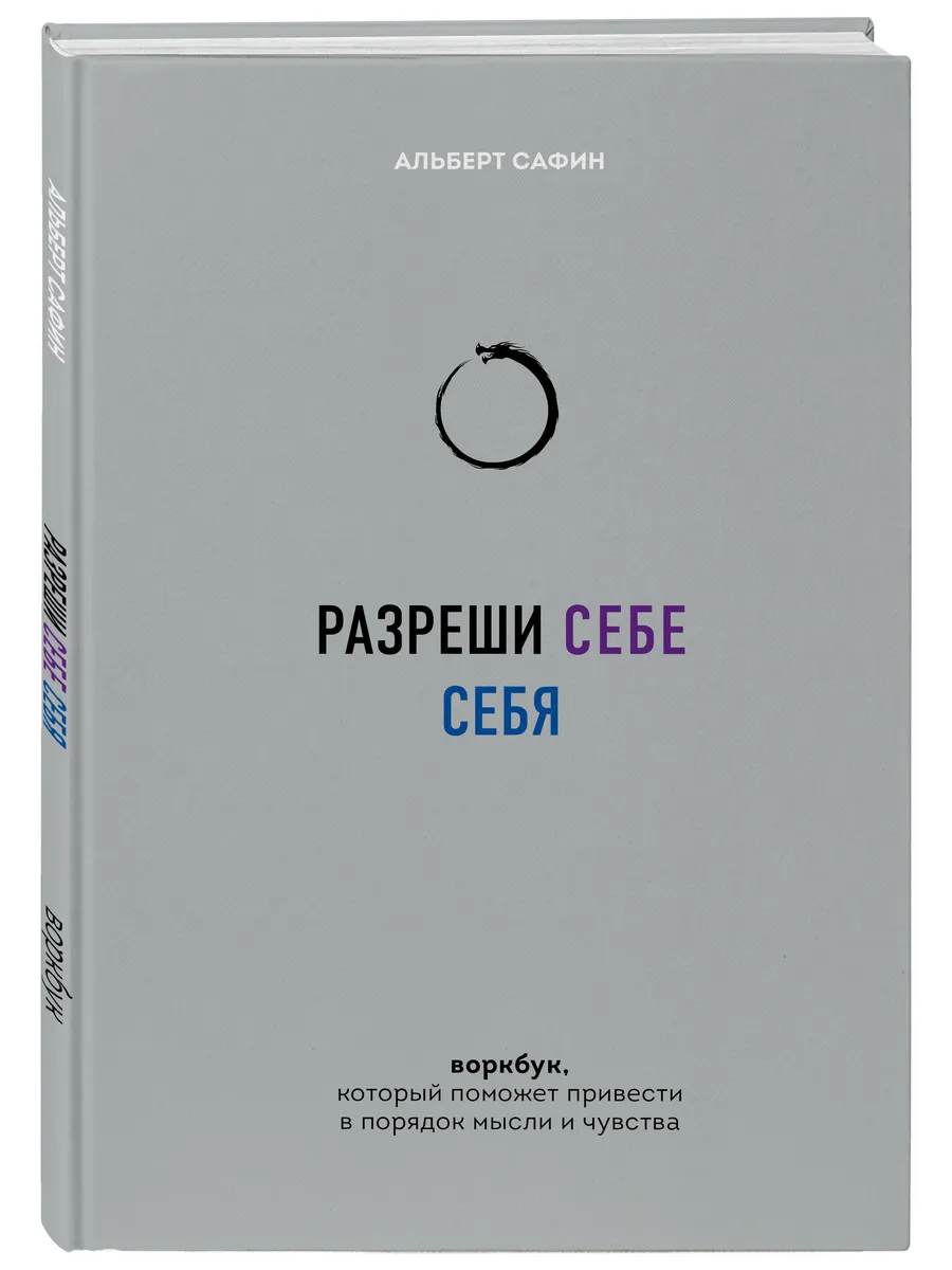 Разреши себе себя. Воркбук Эксмо 202449942 купить за 414 ₽ в  интернет-магазине Wildberries