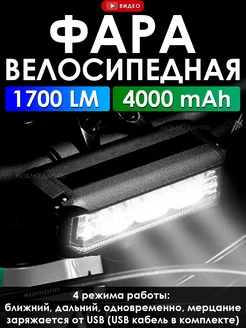 Фара велосипедная передняя 1700 LM Люблю Дарить 202451006 купить за 1 477 ₽ в интернет-магазине Wildberries