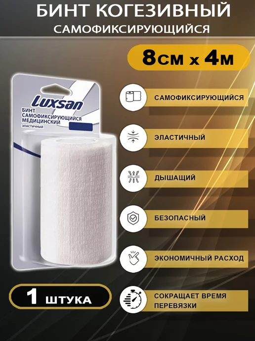 Luxsan Бинт эластичный самофиксирующийся медицинский для повязок, белый