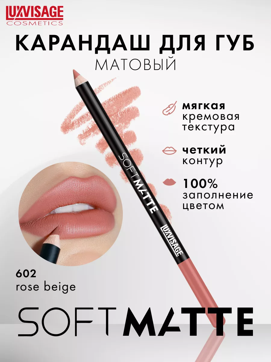 Матовый стойкий карандаш для губ SOFT MATTE LUXVISAGE 202452686 купить за  255 ₽ в интернет-магазине Wildberries