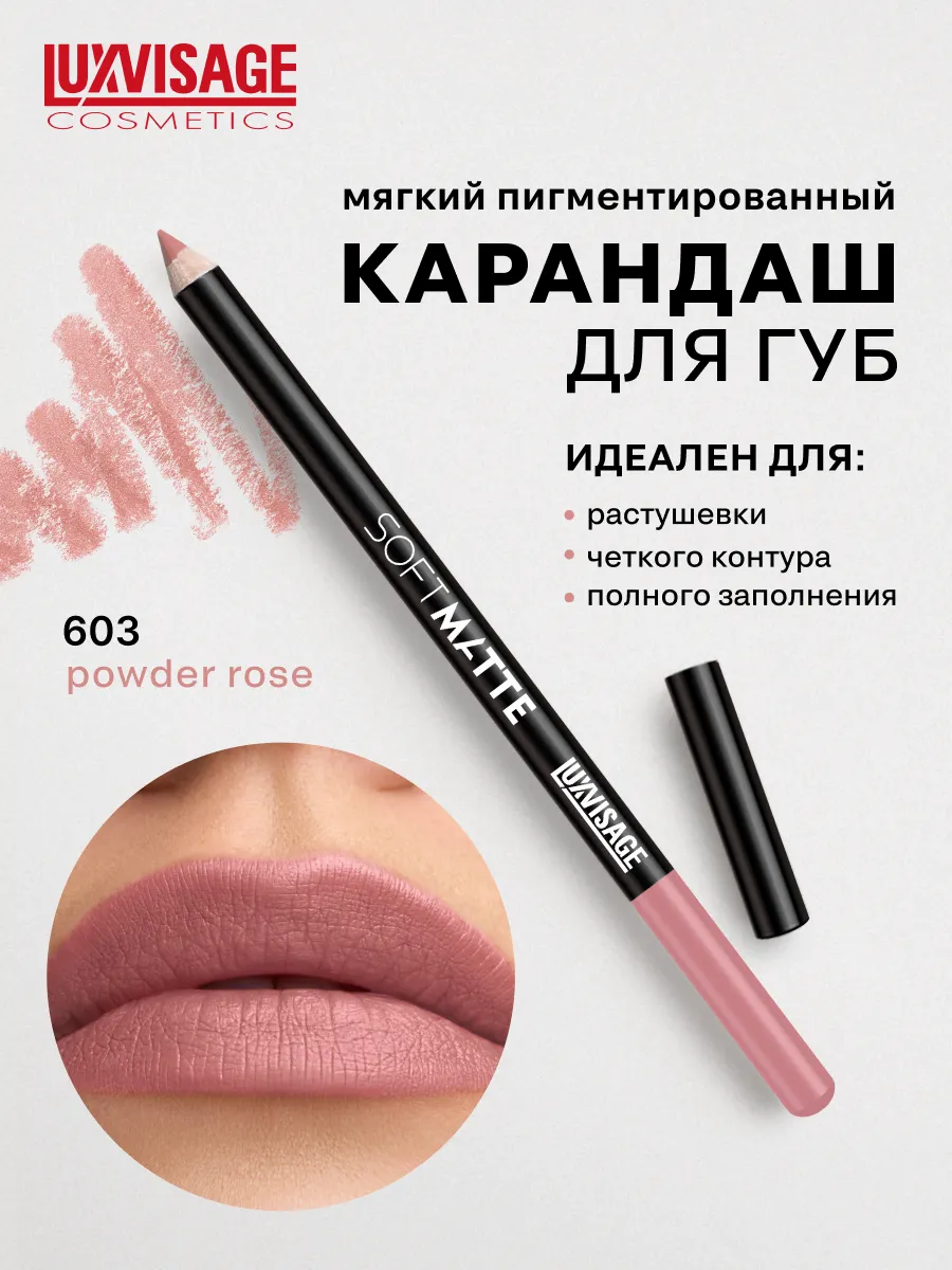 Карандаш для губ SOFT MATTE стойкий матовый LUXVISAGE. Цвет бежевый, лиловый, розовый.